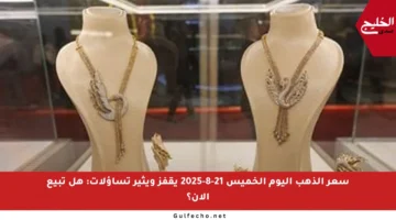 سعر الذهب اليوم الخميس 21-8-2025 يقفز ويثير تساؤلات: هل تبيع الآن؟